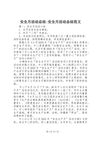 安全月活动总结-安全月活动总结范文
