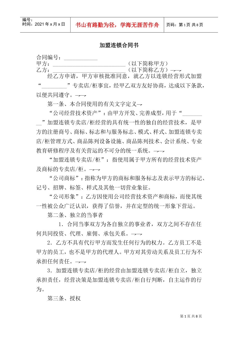 加盟连锁合同书(DOC10页)_第1页
