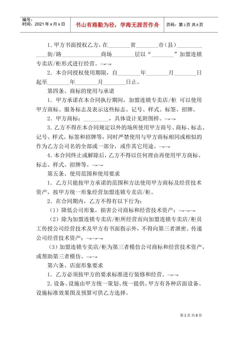 加盟连锁合同书(DOC10页)_第2页