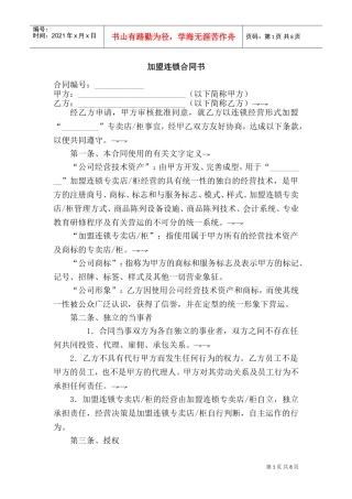 加盟连锁合同书(DOC10页)