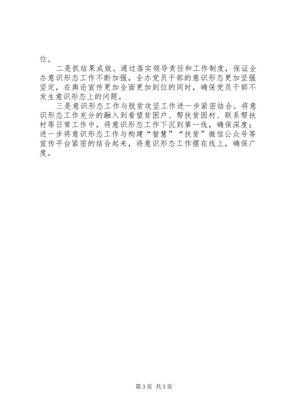 扶贫办意识形态半年工作总结_第3页