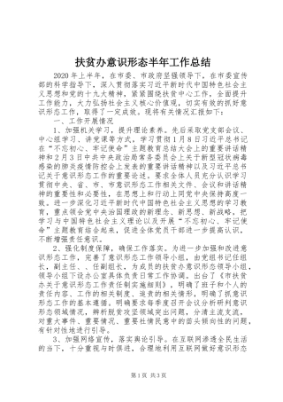 扶贫办意识形态半年工作总结