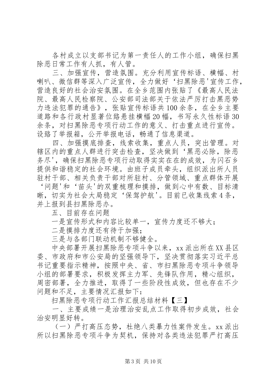 扫黑除恶工作汇报【XX年扫黑除恶专项行动工作汇报总结材料】_第3页