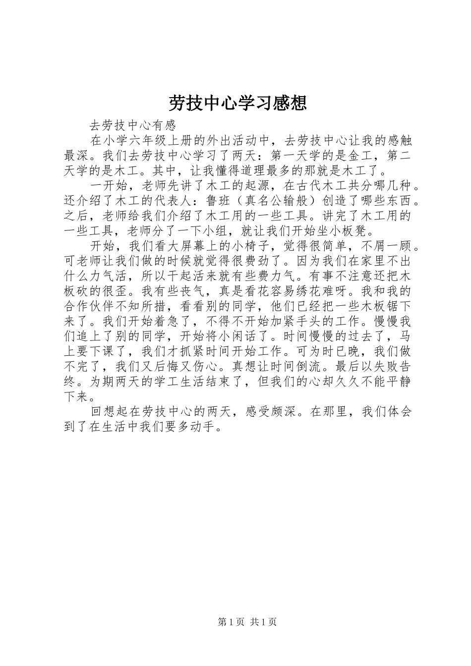 劳技中心学习感想_第1页