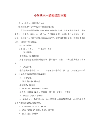 小学庆六一游园活动方案 