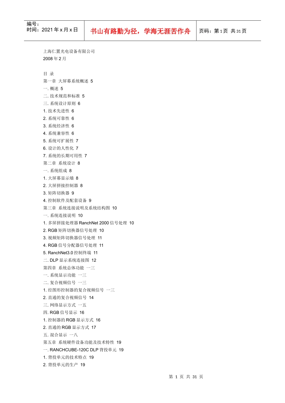 DLP背投大屏幕无缝电视拼接墙技术方案_第1页