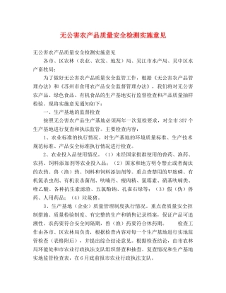 无公害农产品质量安全检测实施意见 