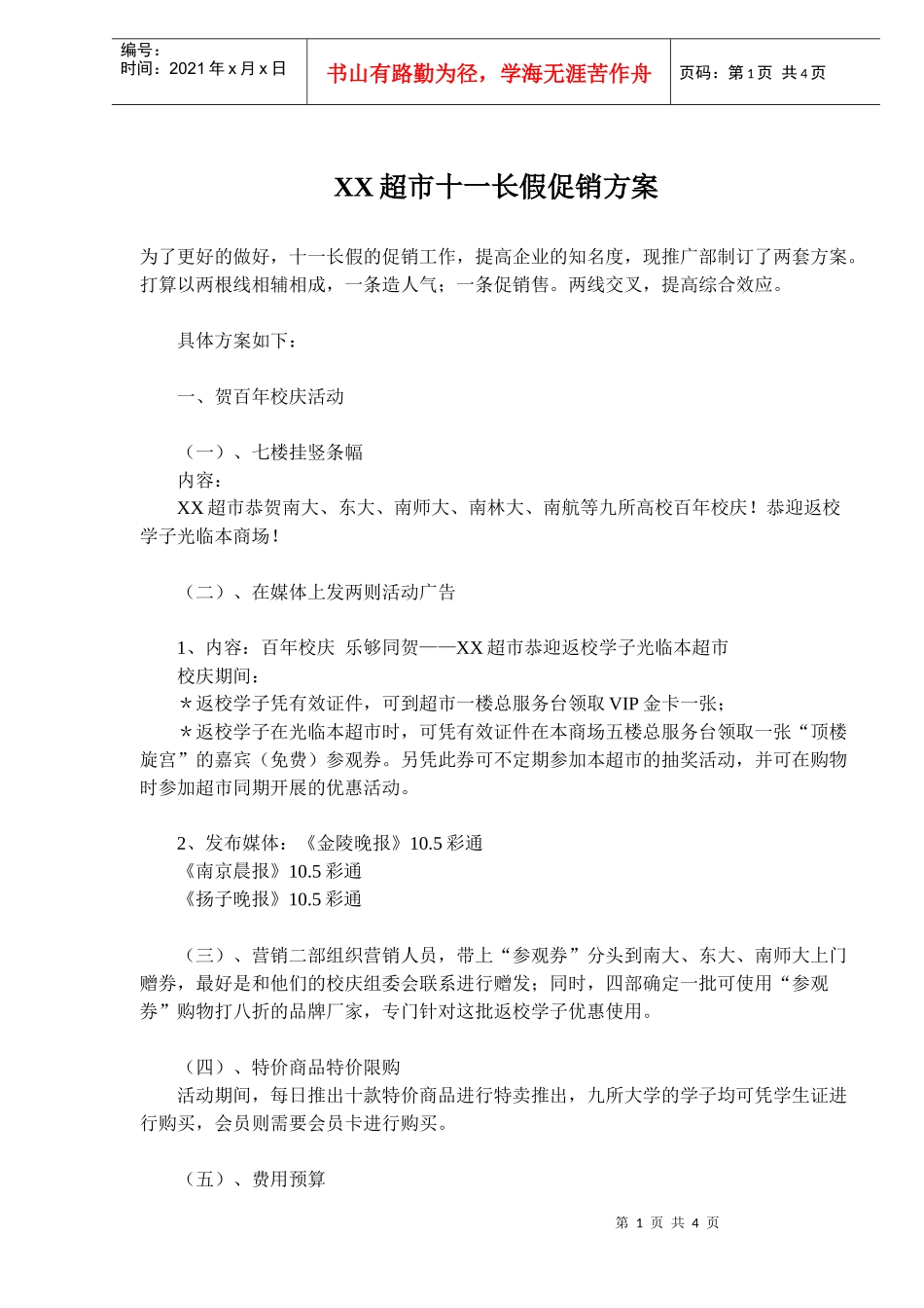 XX超市十一长假促销方案_第1页