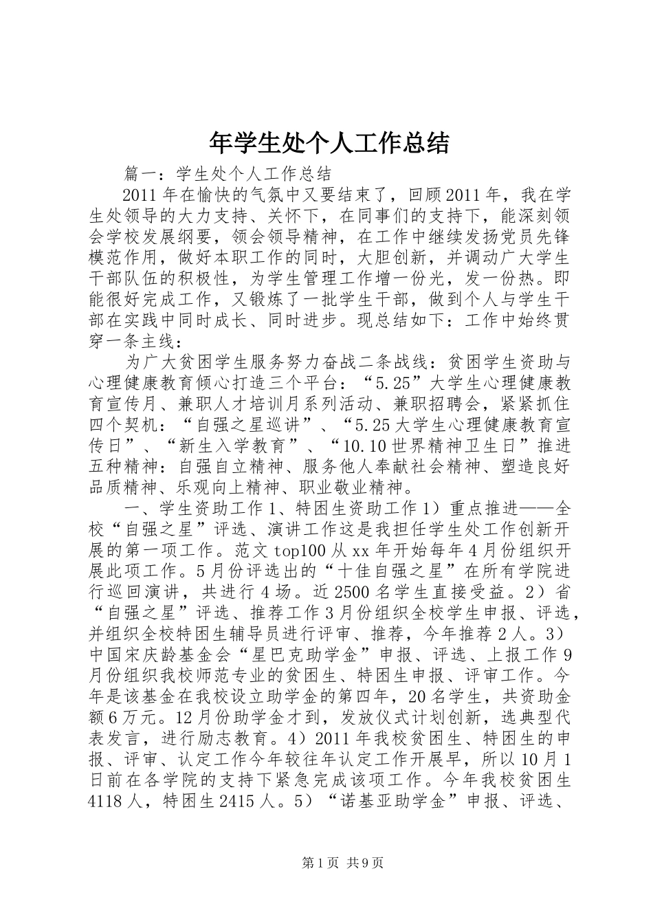 年学生处个人工作总结_第1页