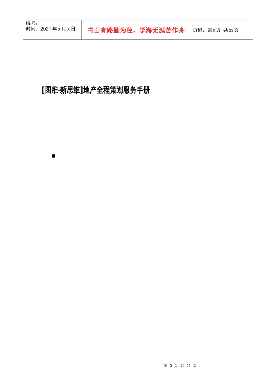 地产项目全程策划服务手册_第1页