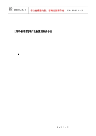 地产项目全程策划服务手册