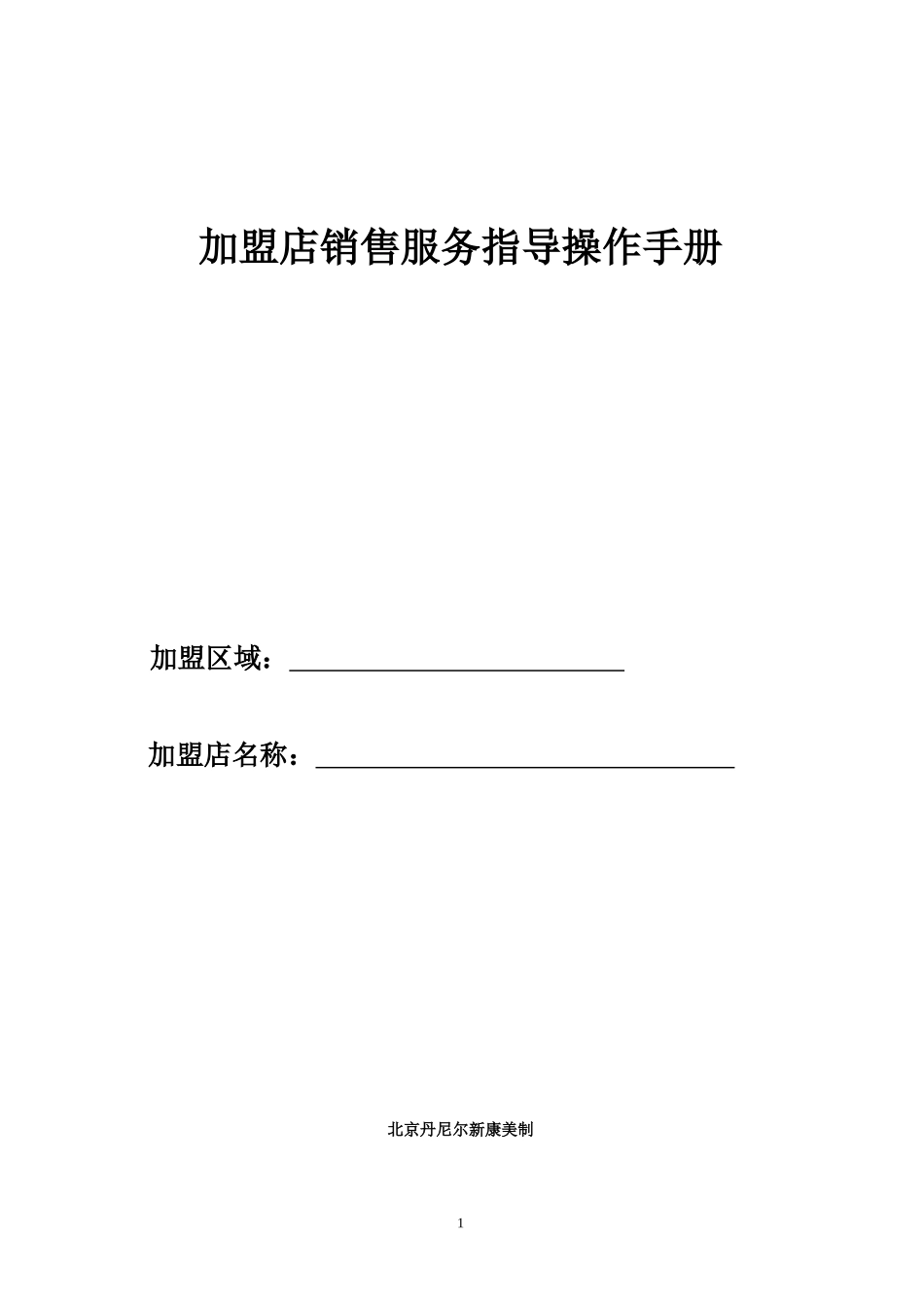 加盟店销售服务指导操作手册_第1页