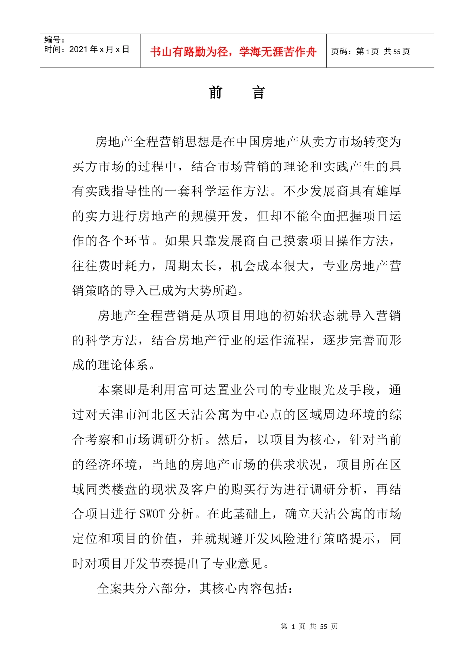 XX公寓全程营销策划方案_第1页