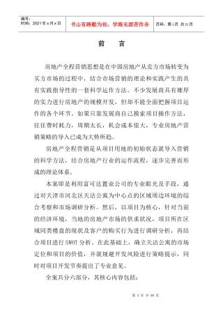 XX公寓全程营销策划方案