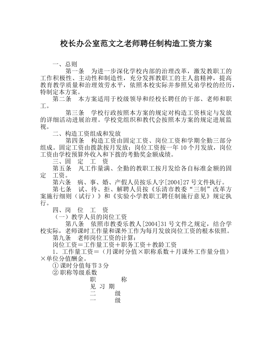 校长办公室范文教师聘任制结构工资方案 _第1页