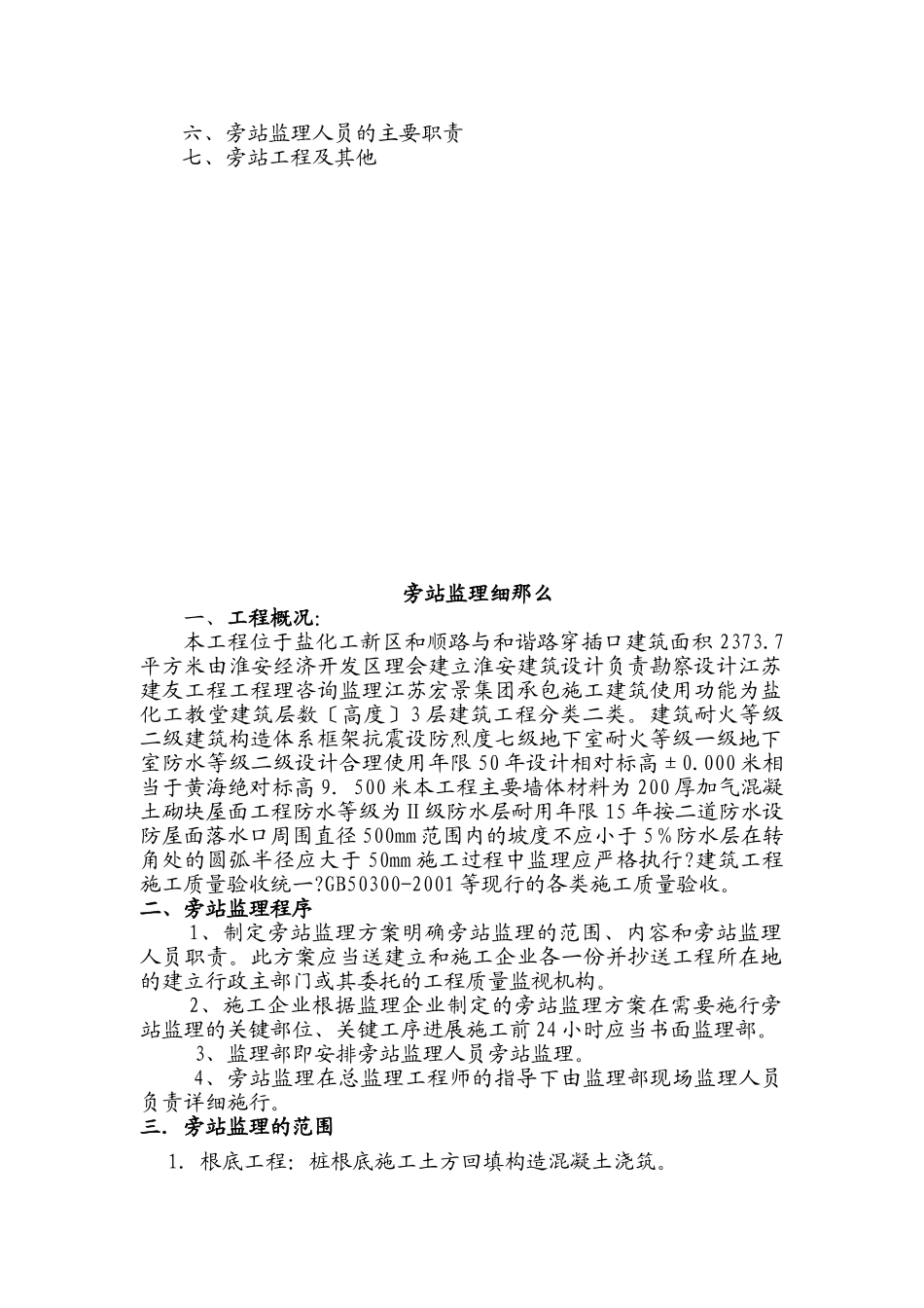 盐化工新区教堂工程旁站监理细则_第2页