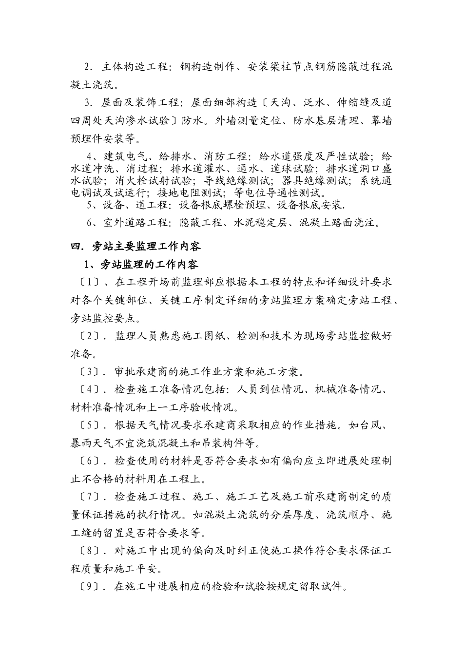 盐化工新区教堂工程旁站监理细则_第3页