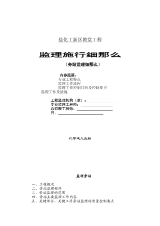 盐化工新区教堂工程旁站监理细则