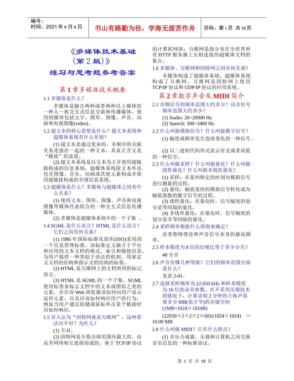 多媒体技术基础习题解答(林福宗)doc_第1页