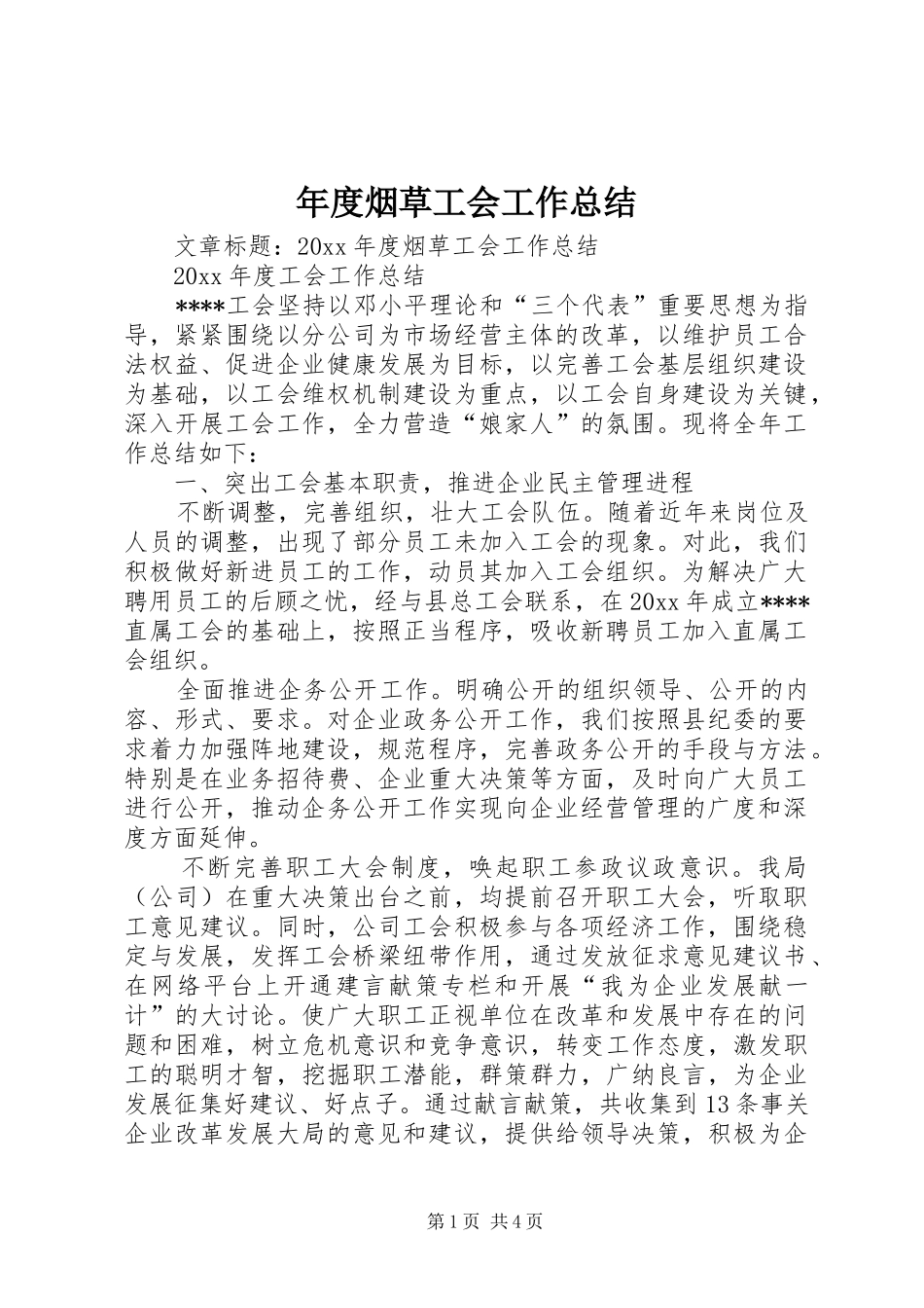年度烟草工会工作总结_第1页