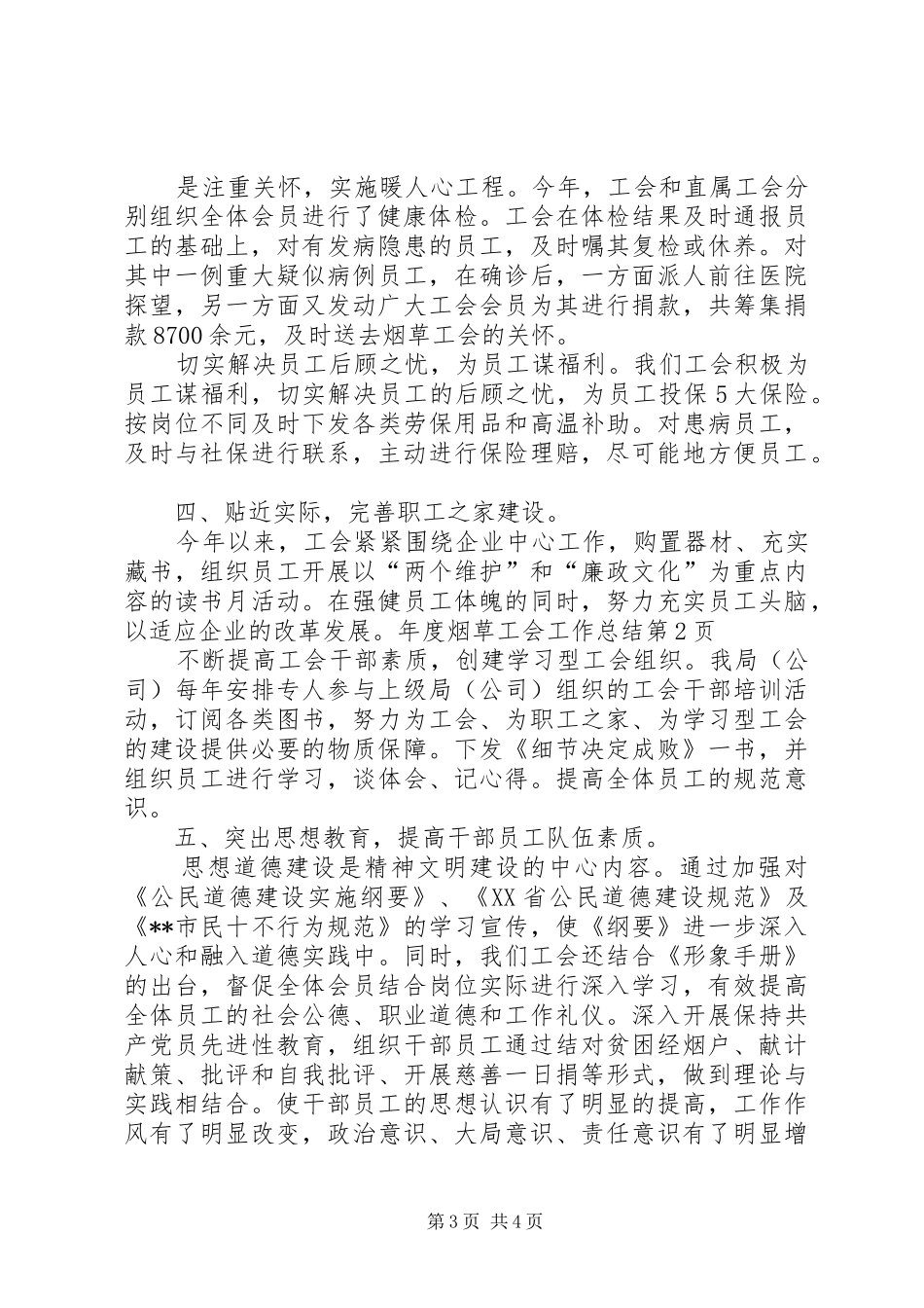 年度烟草工会工作总结_第3页