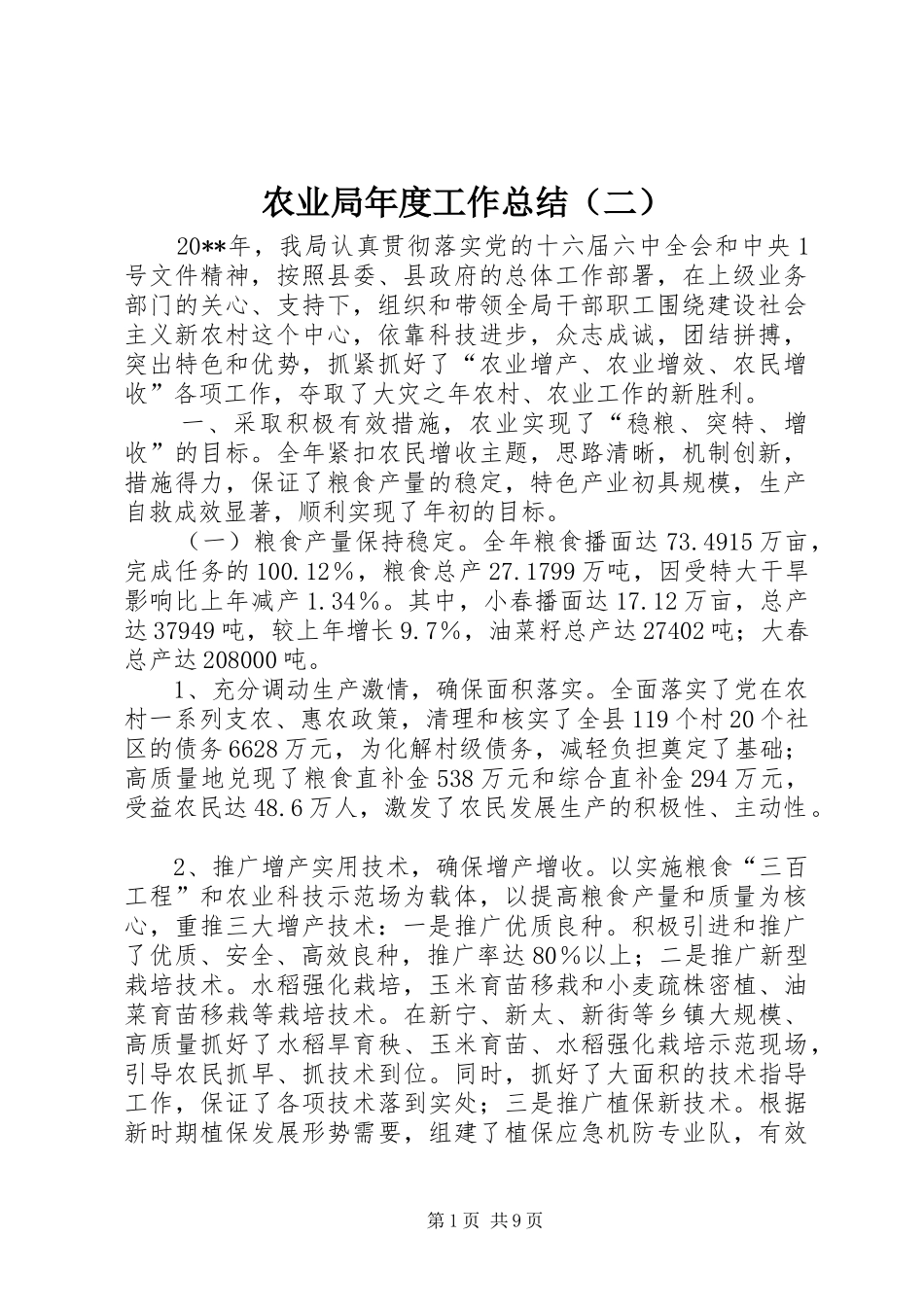 农业局年度工作总结（二）_第1页
