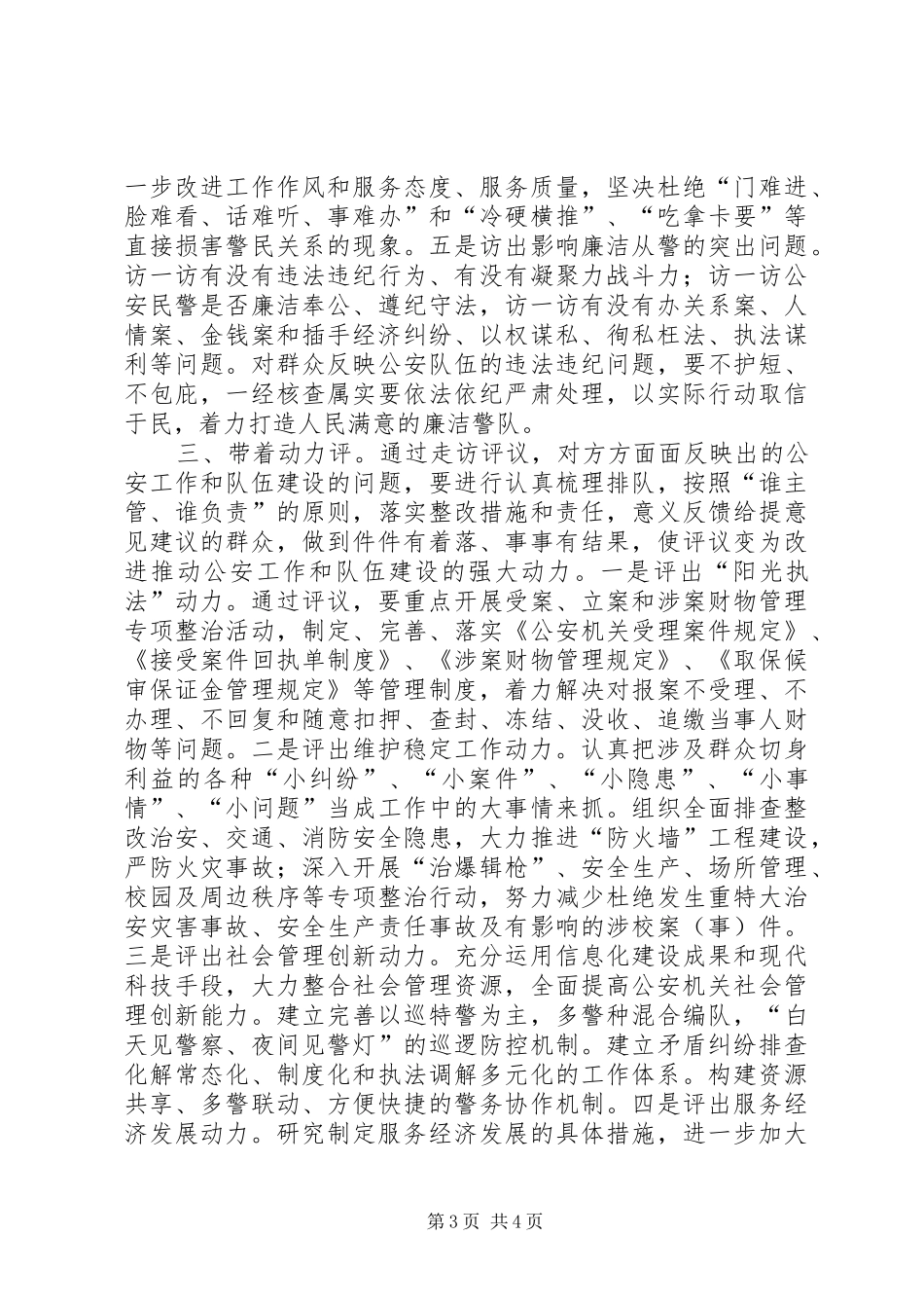 开门评警大走访活动心得体会和工作总结_第3页
