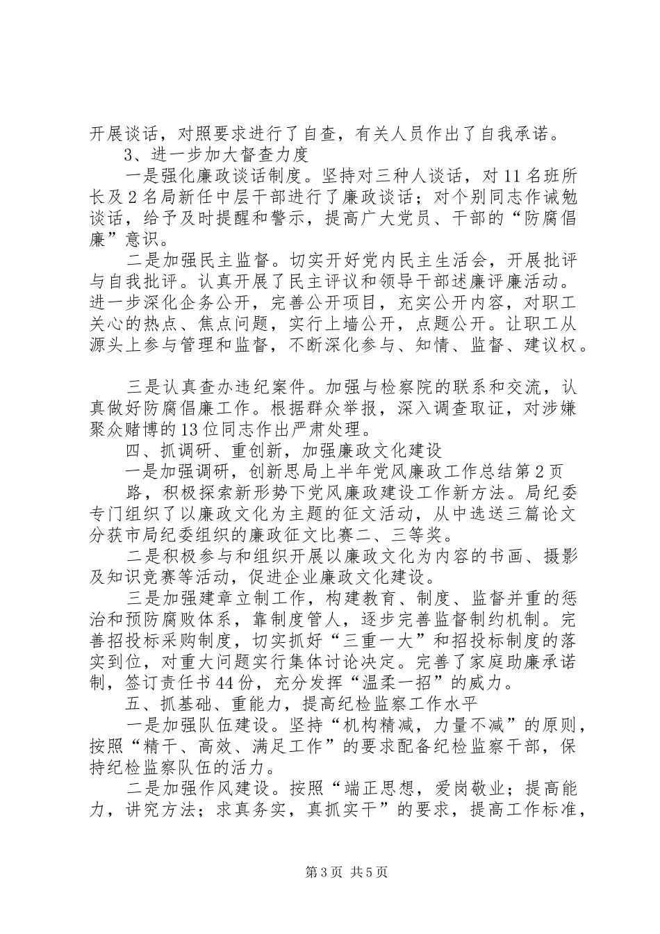 局上半年党风廉政工作总结_第3页
