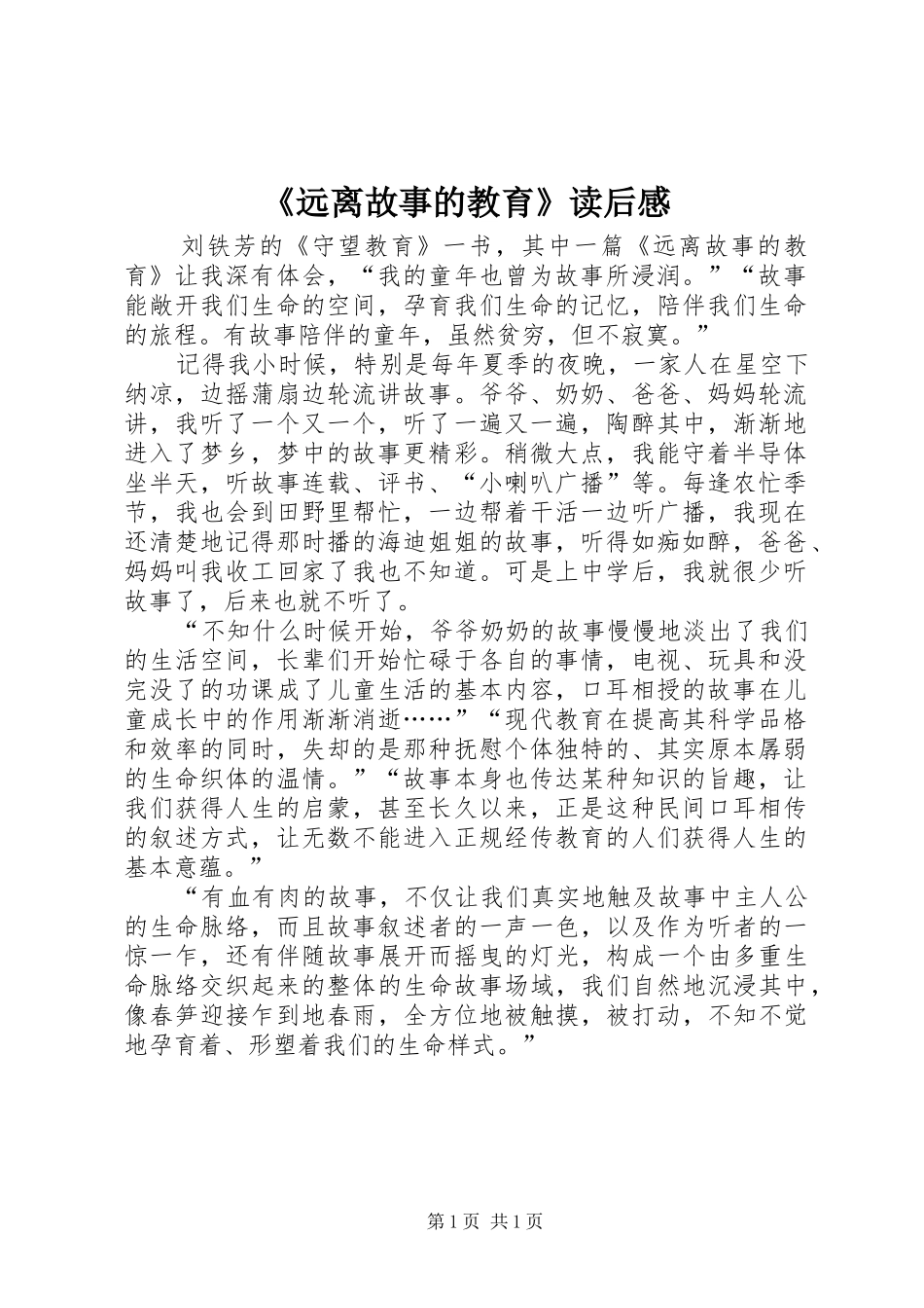 《远离故事的教育》读后感_第1页