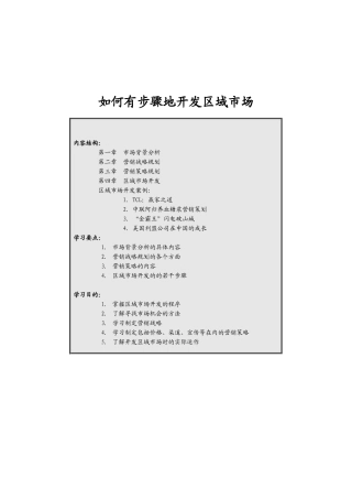 怎样有步骤地开发营销市场讲义
