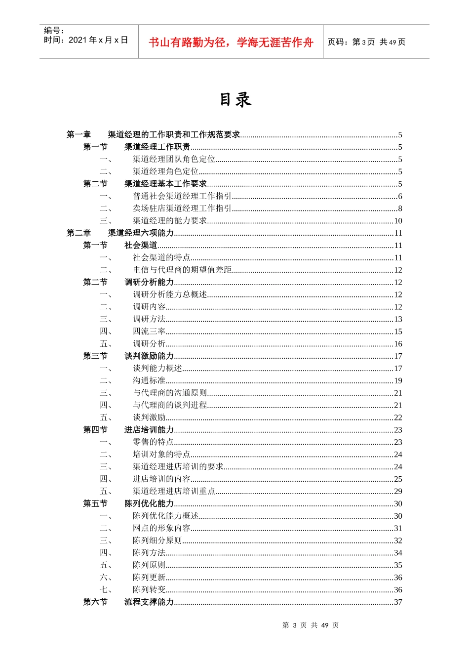 中国电信渠道经理技能五级认证教材-能力篇1012_第3页