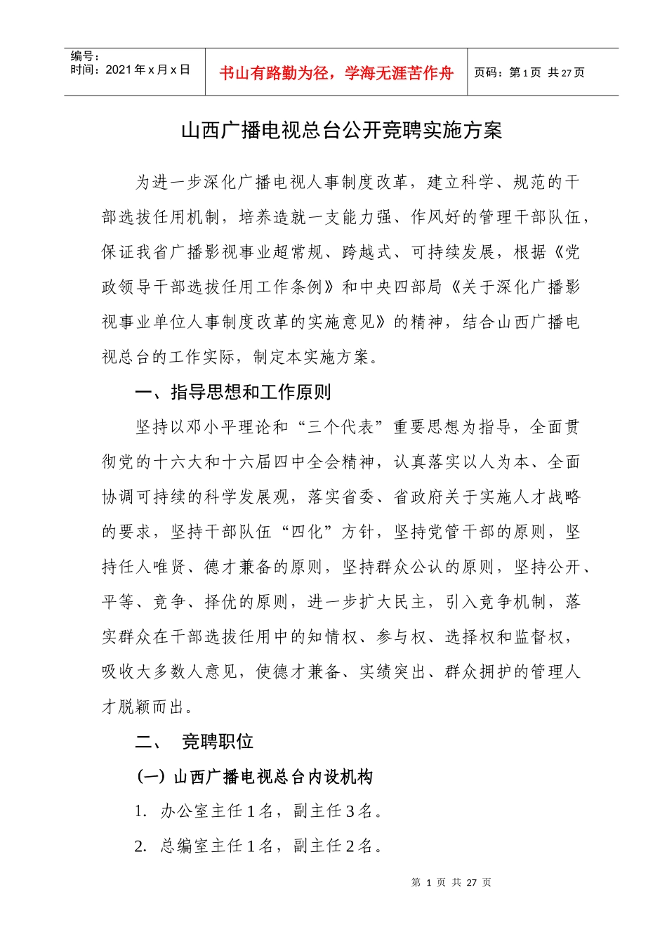 山西广播电视总台公开竞聘实施方案_第1页