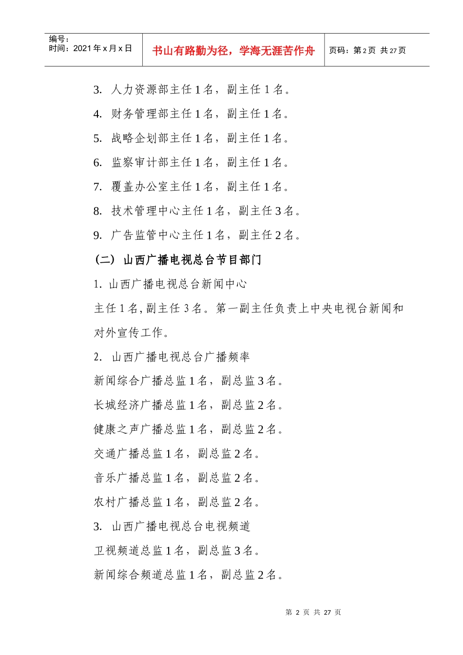 山西广播电视总台公开竞聘实施方案_第2页