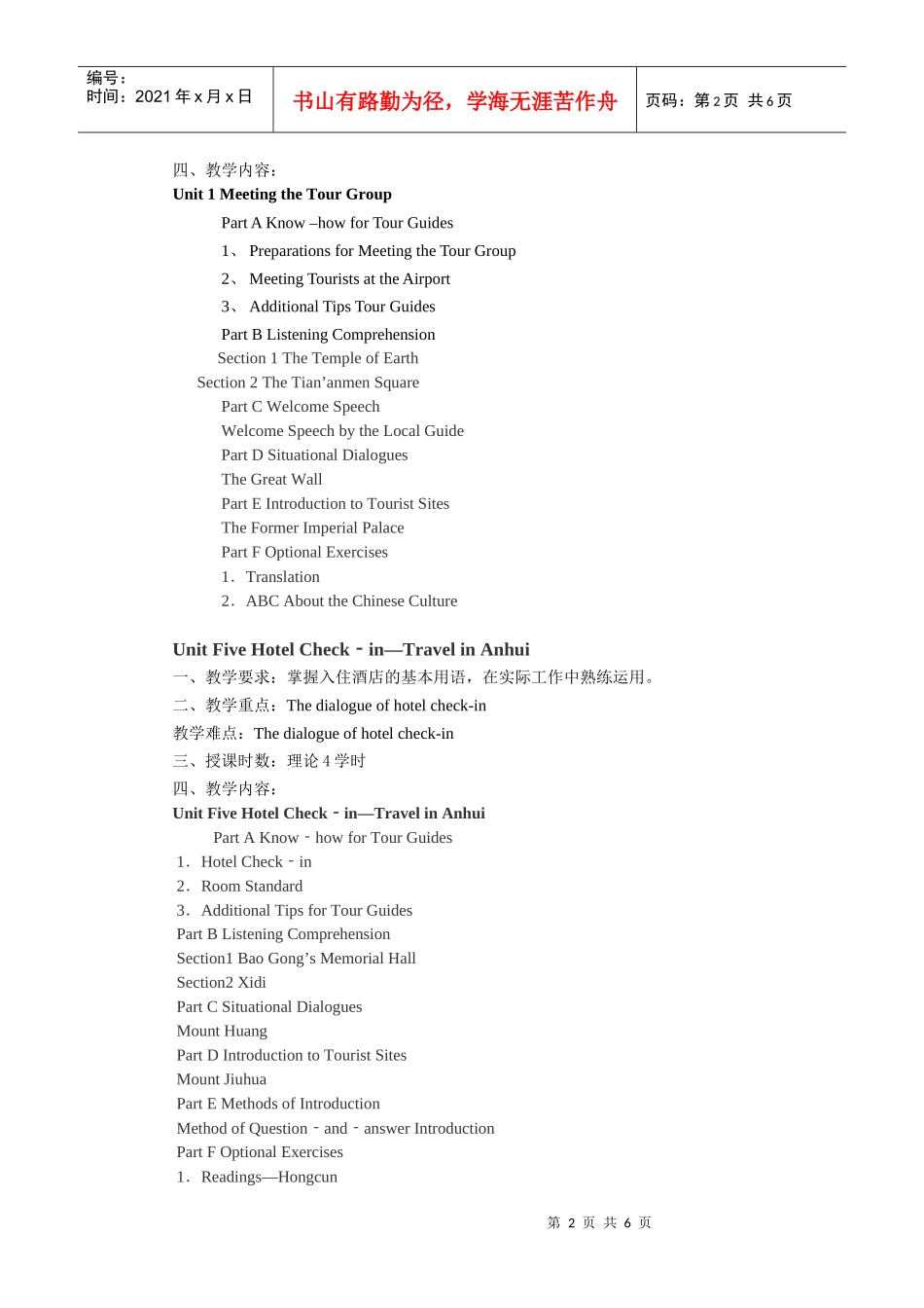 导游接待英语教学大纲_第2页