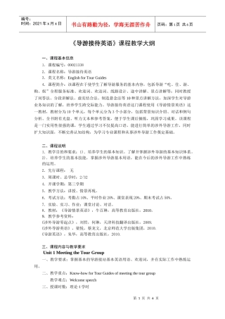 导游接待英语教学大纲