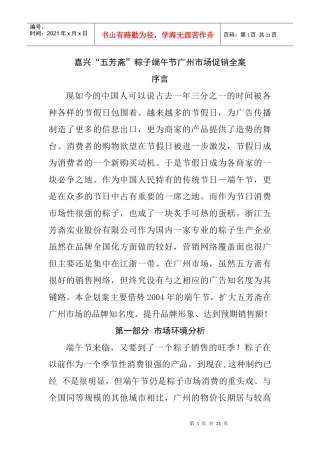 嘉兴五芳斋粽子端午促销全案
