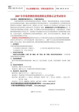市场营销经理助理职业资格认证考试培训招生简章