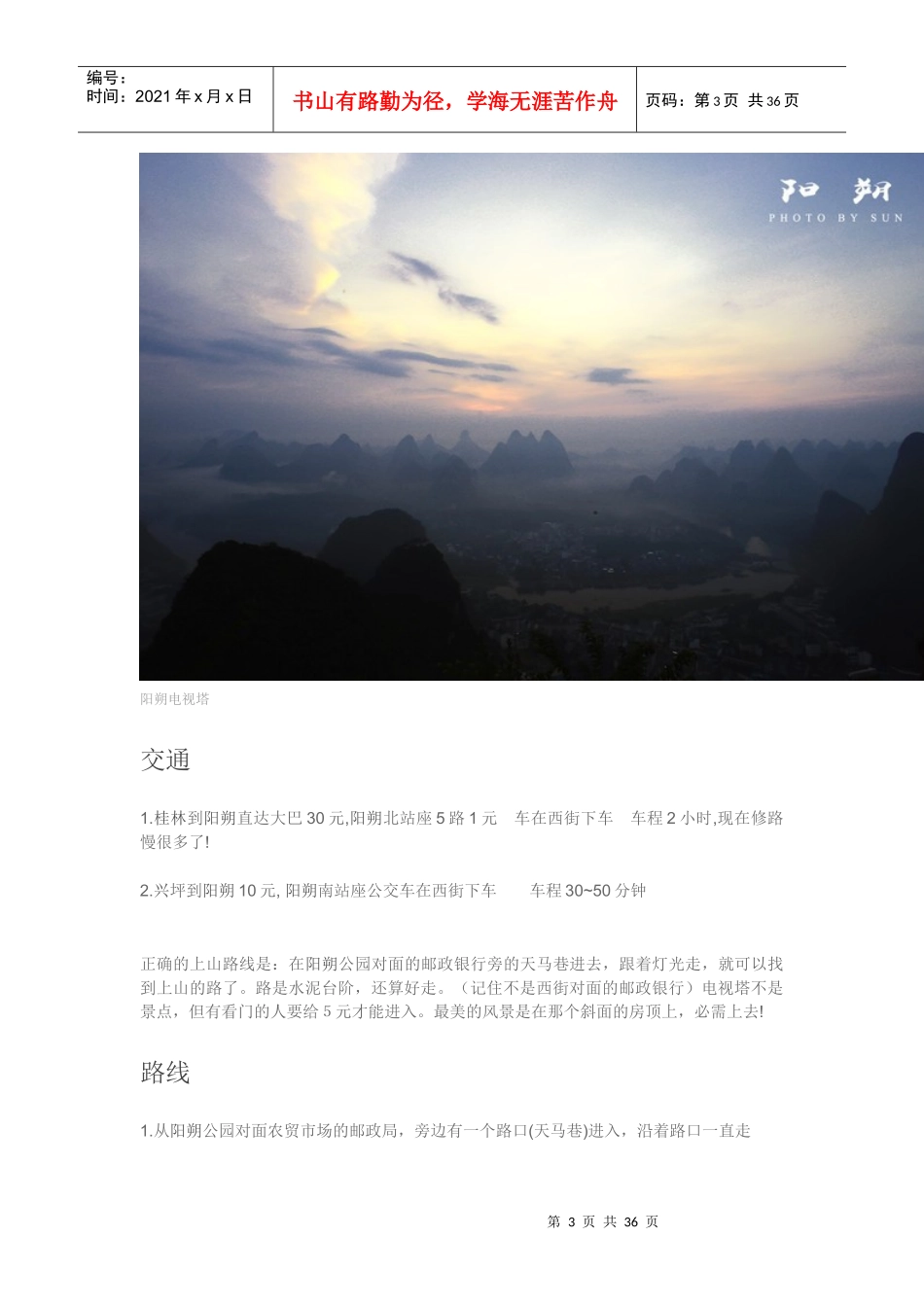 史上最详尽阳朔电视塔攻略_第3页