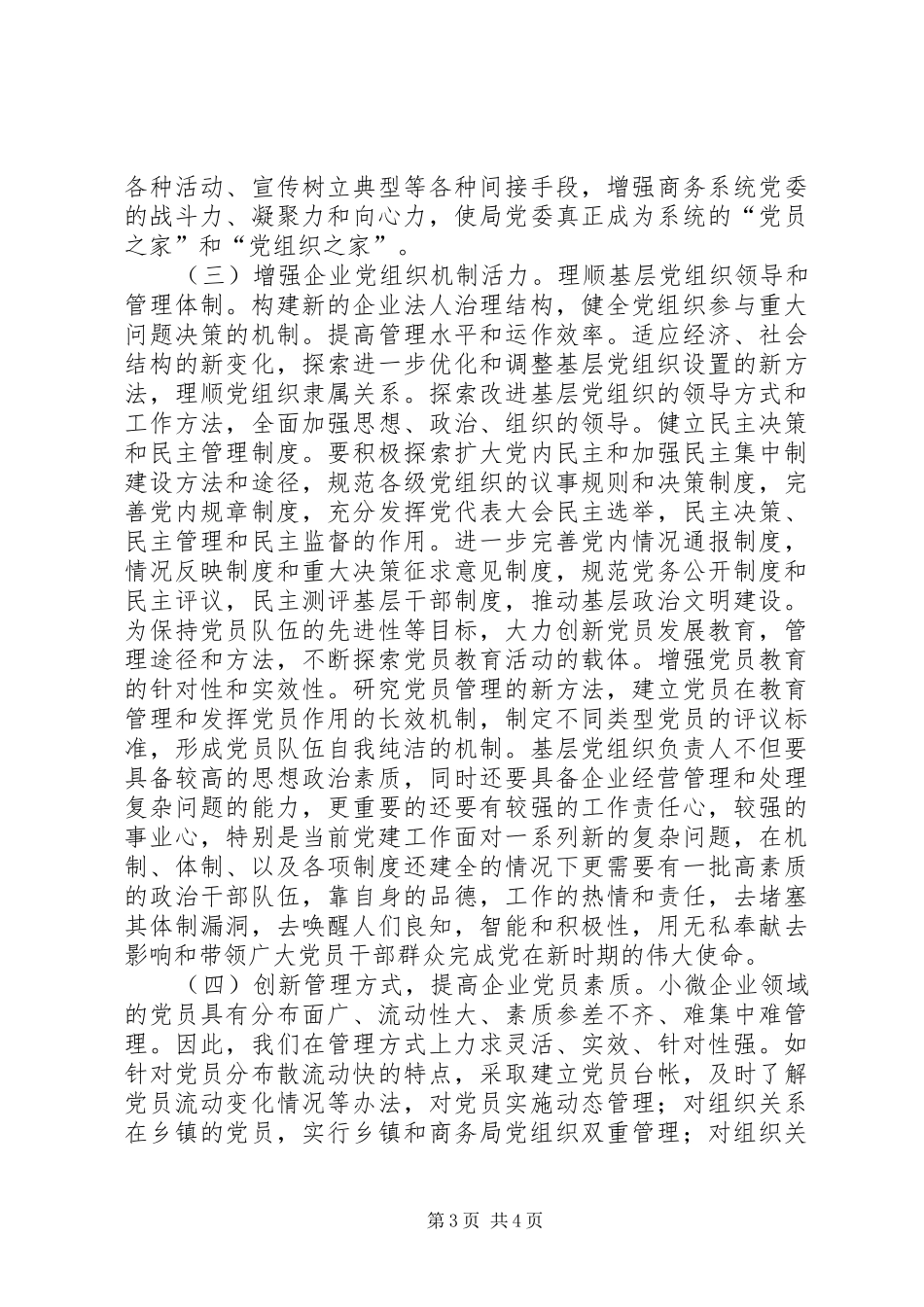 商务局非公企业党建工作总结_第3页