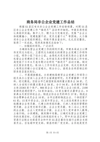 商务局非公企业党建工作总结