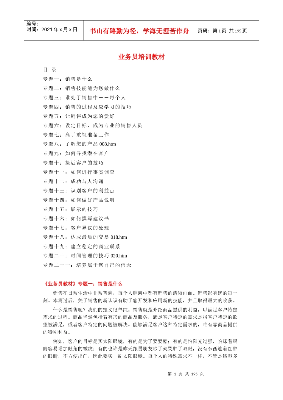 业务员培训教材（DOC184页）_第1页