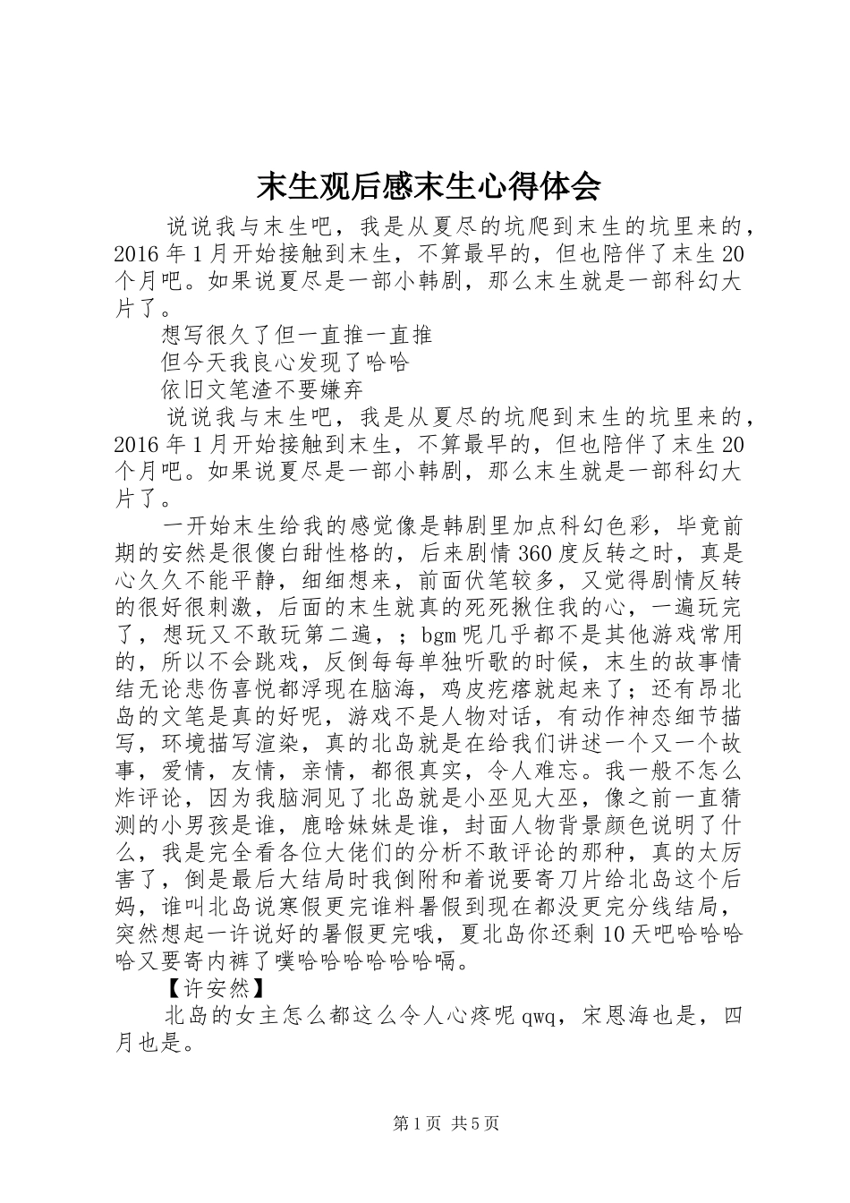 末生观后感末生心得体会_第1页