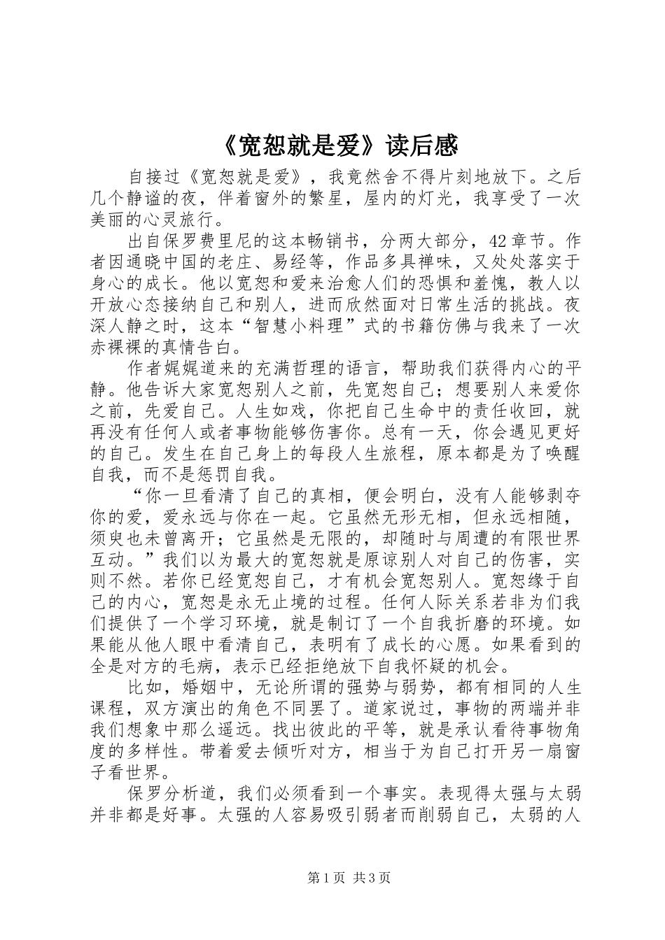 《宽恕就是爱》读后感_第1页