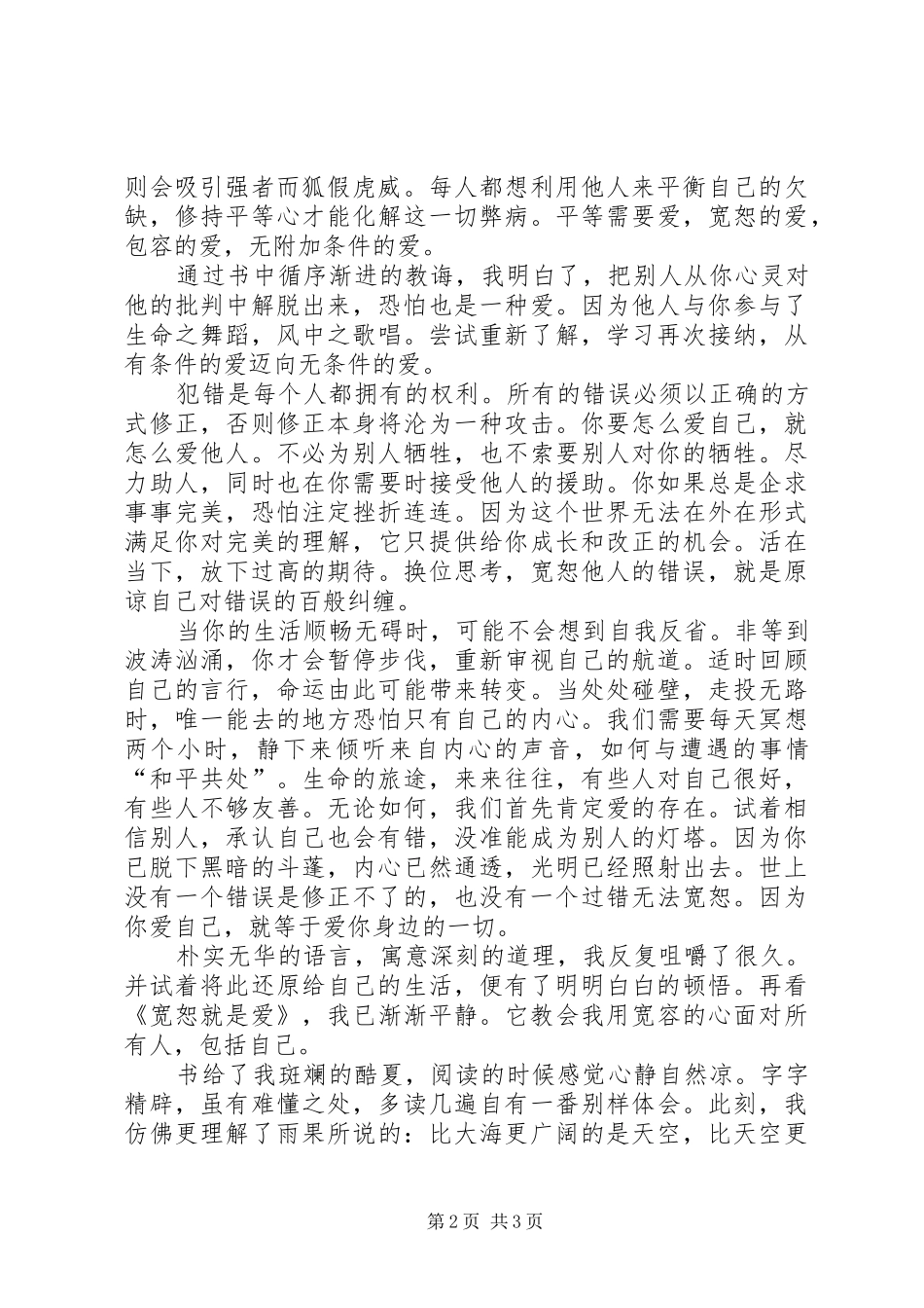 《宽恕就是爱》读后感_第2页