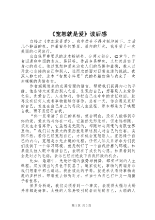 《宽恕就是爱》读后感