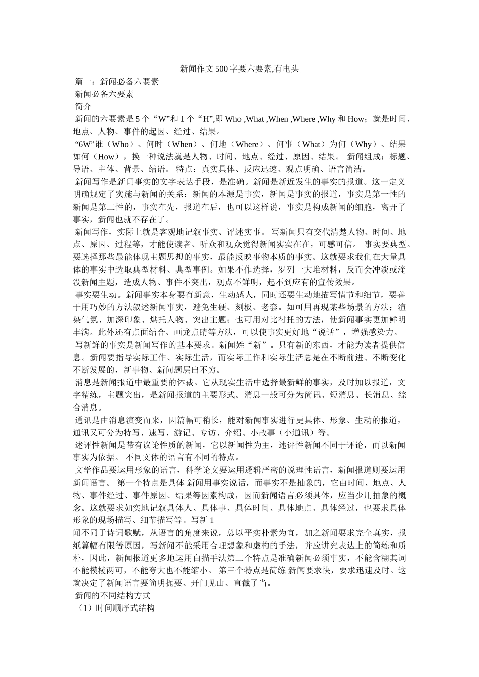 新闻作文500字要六要素,有电头 _第1页