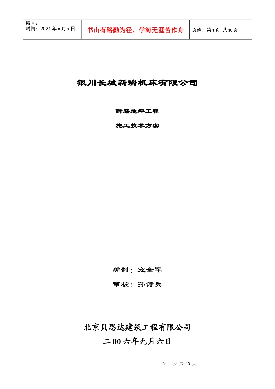 宁夏银川长城机床厂耐磨地坪工程施工方案_第1页