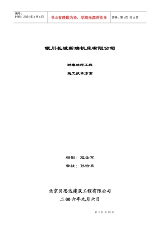 宁夏银川长城机床厂耐磨地坪工程施工方案