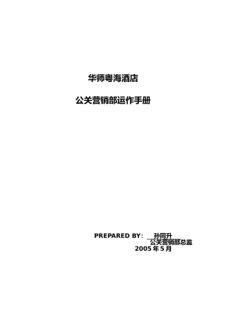 华师粤海酒店公关营销部运作手册