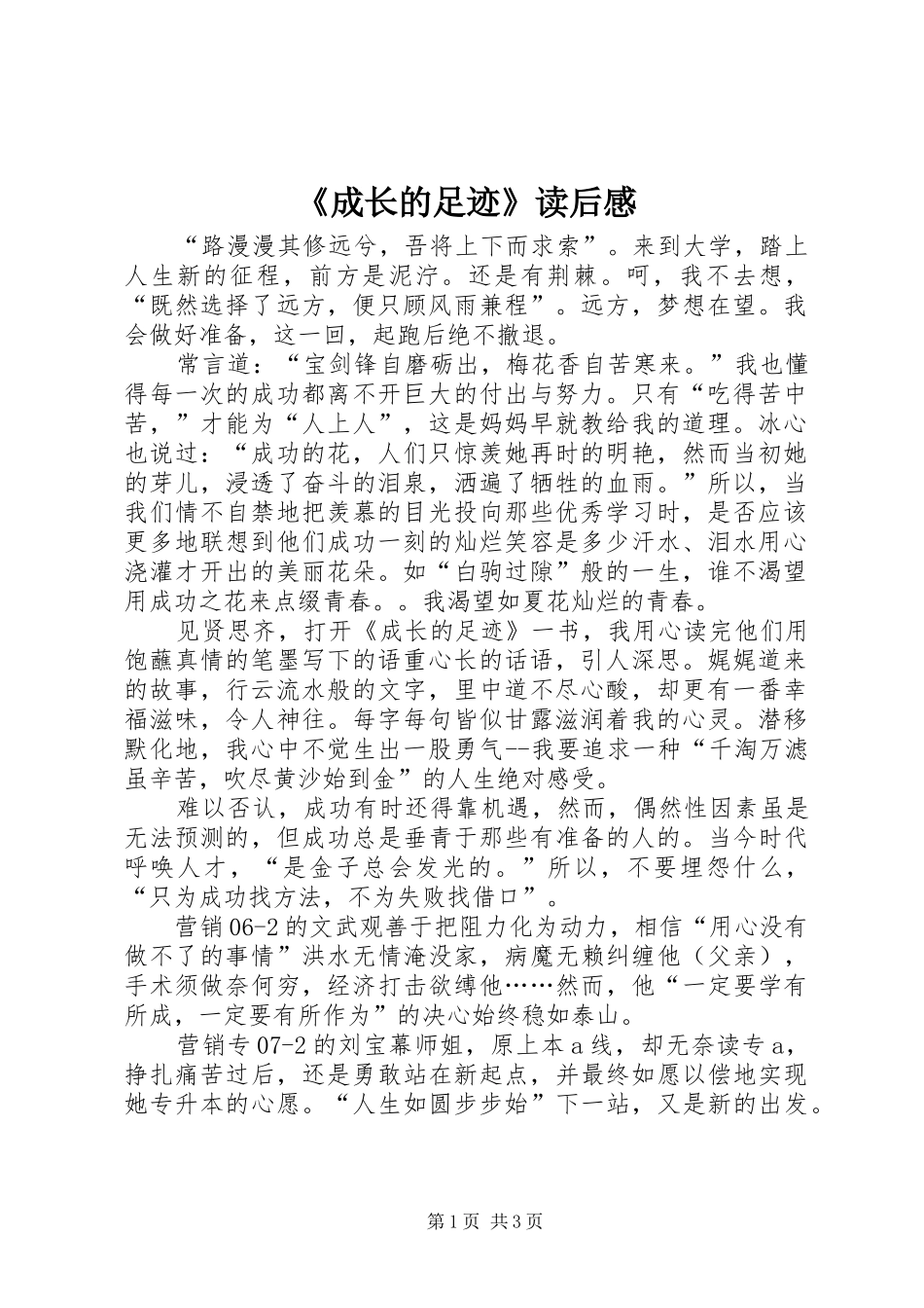 《成长的足迹》读后感_第1页